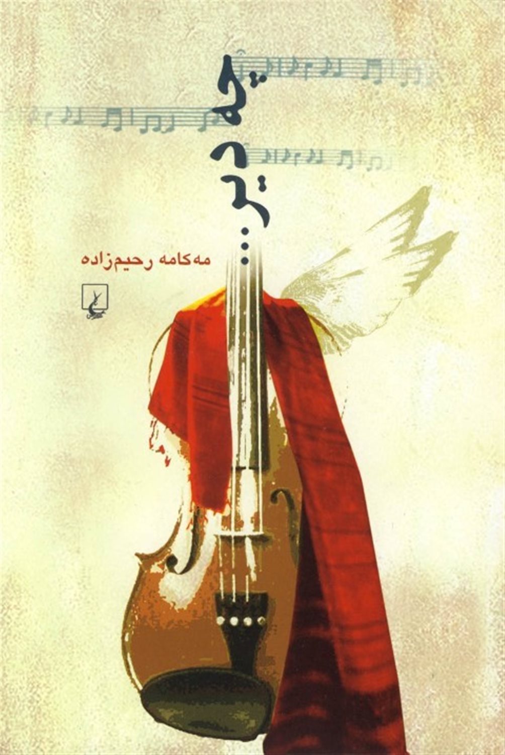 چه دیر...