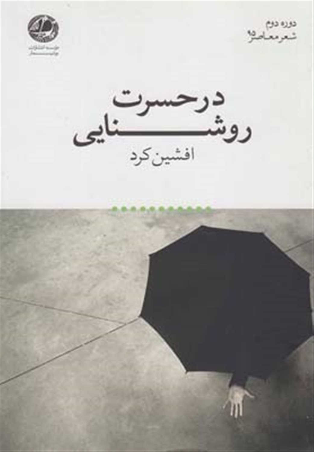 در حسرت روشنایی