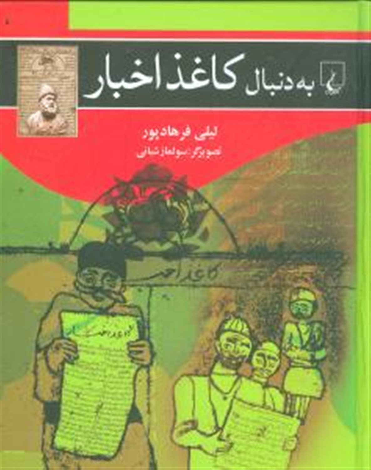 به دنبال کاغذ اخبار