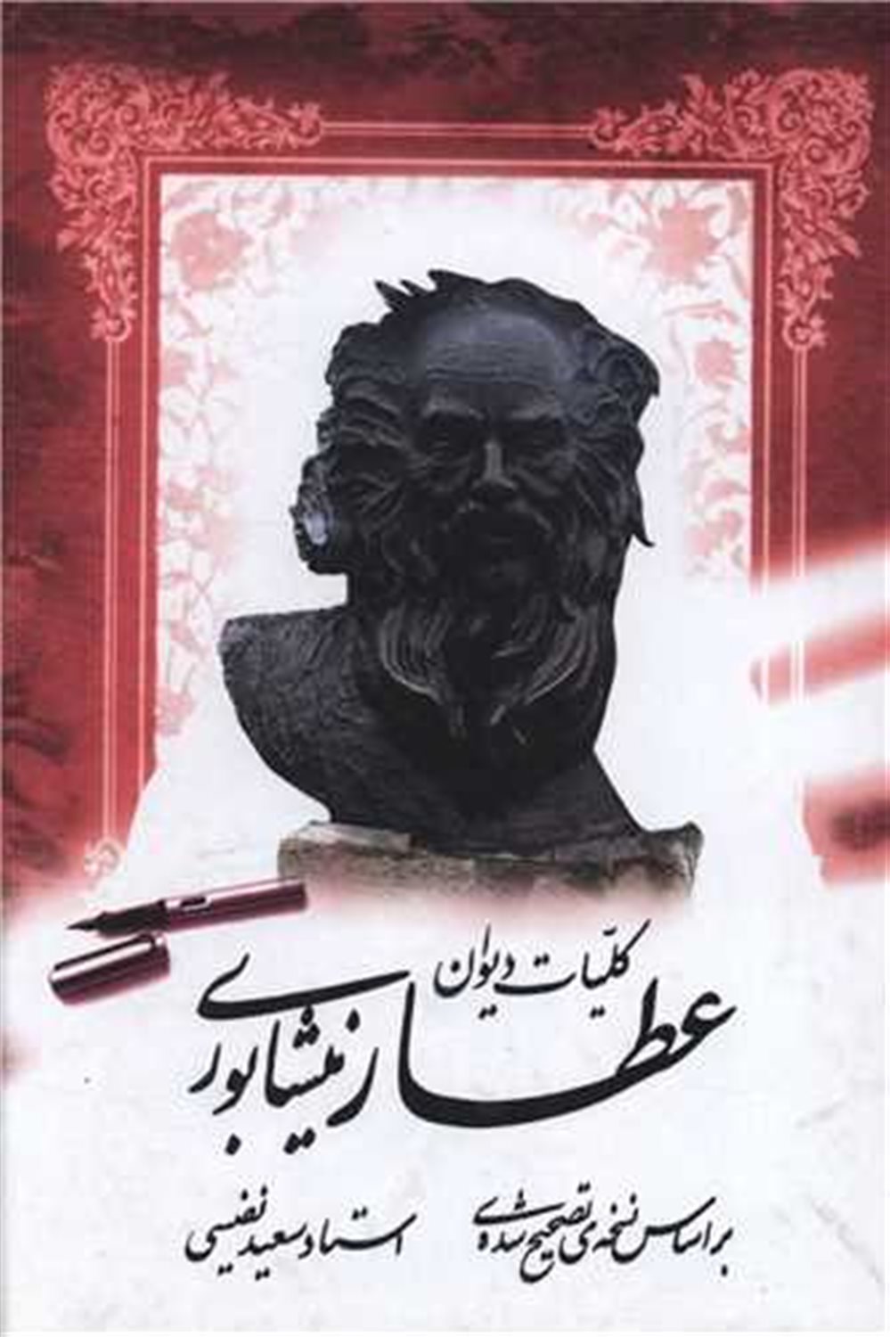 کلیات دیوان عطار نیشاوری