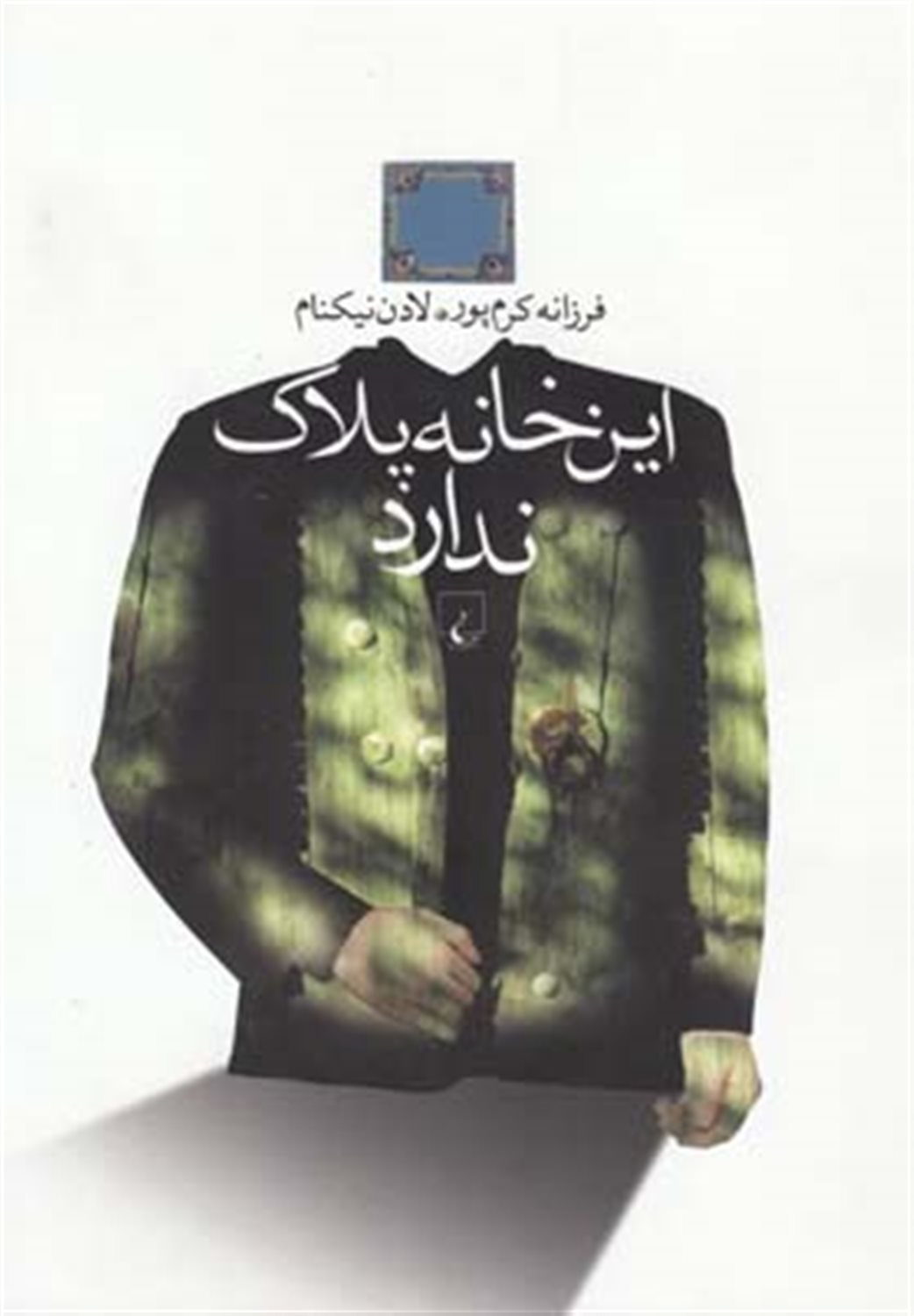 این خانه پلاک ندارد