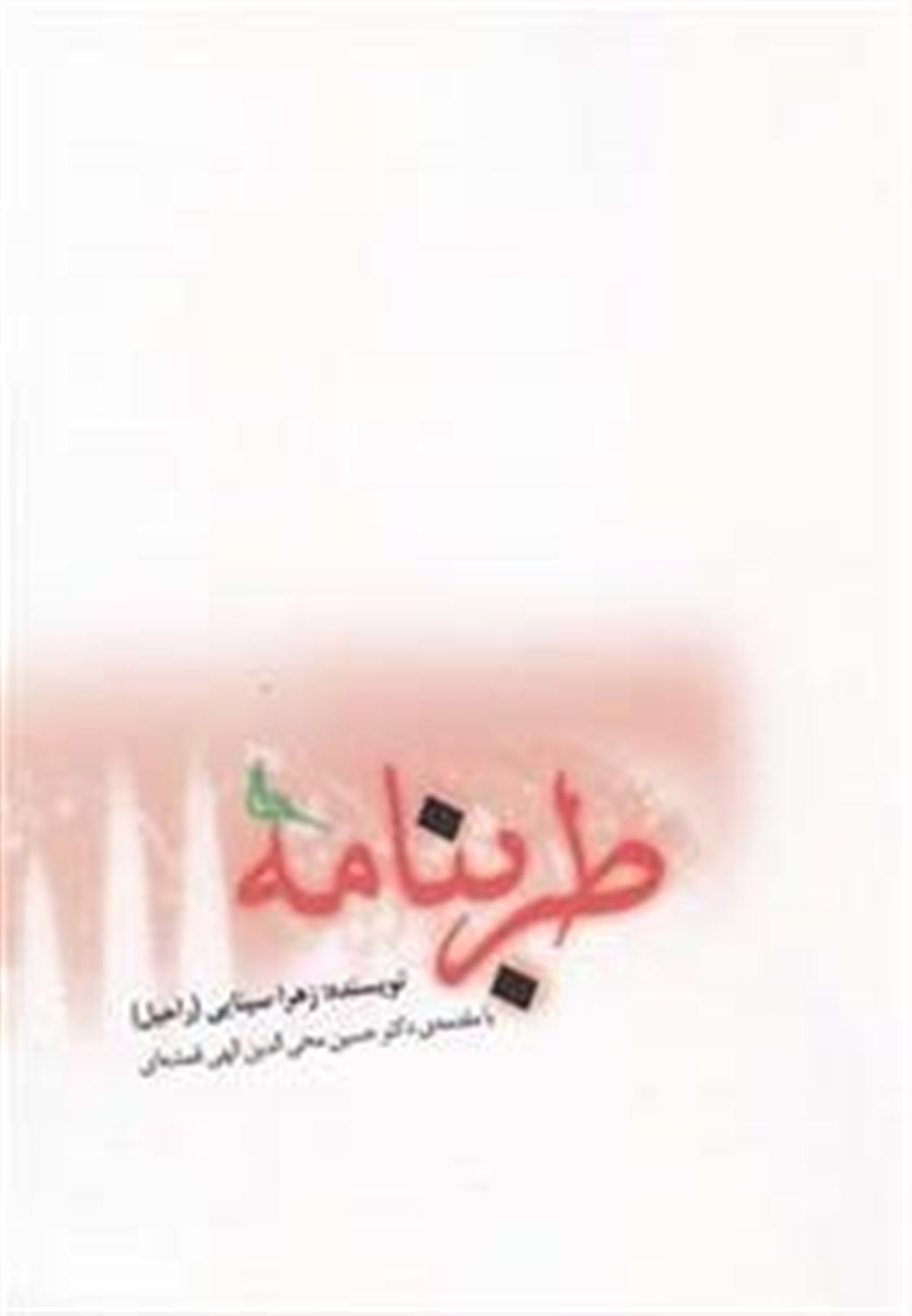 طربنامه