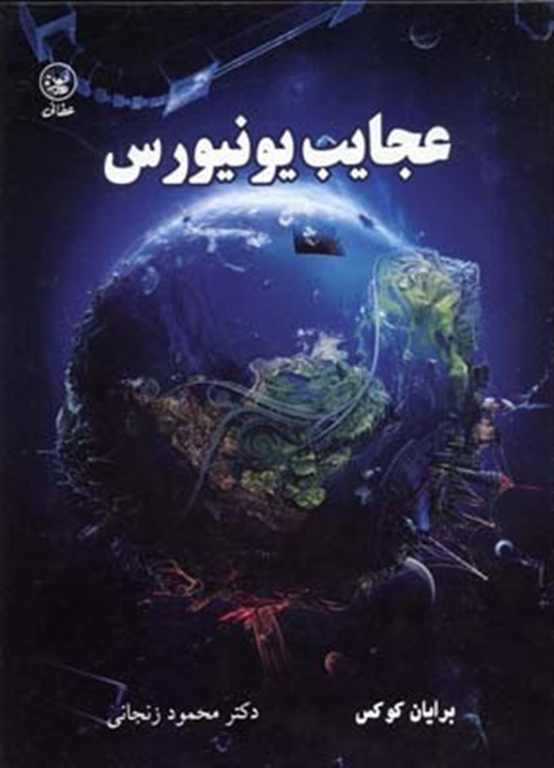 عجایب یونیورس