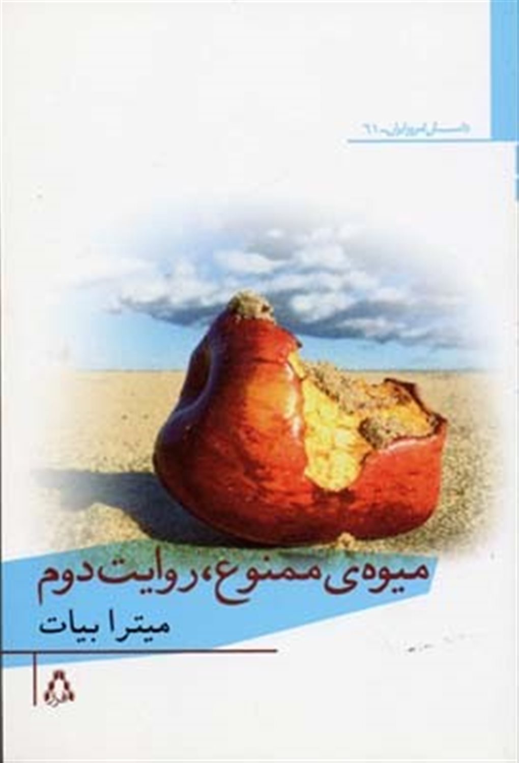 میوه ی ممنوع روایت دوم
