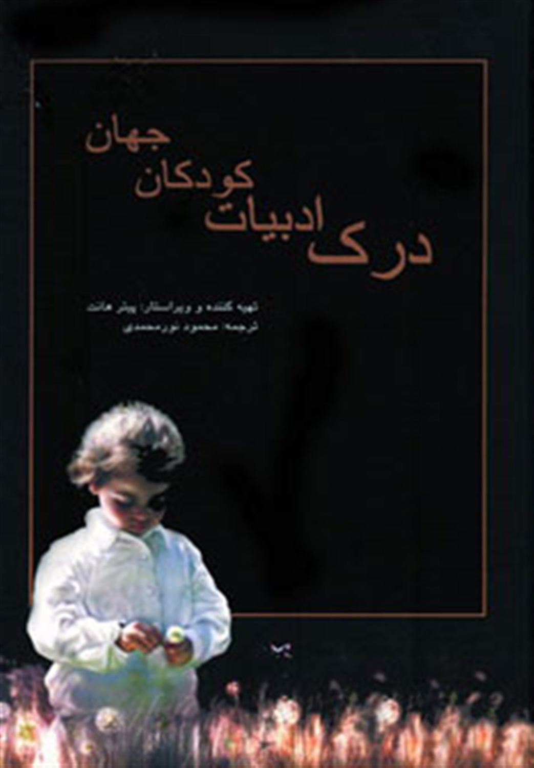 درک ادبیات کودکان جهان 