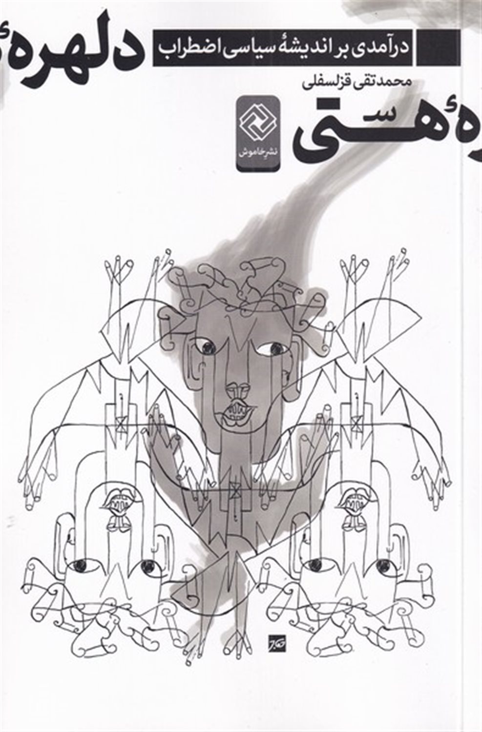 دلهره ی هستی