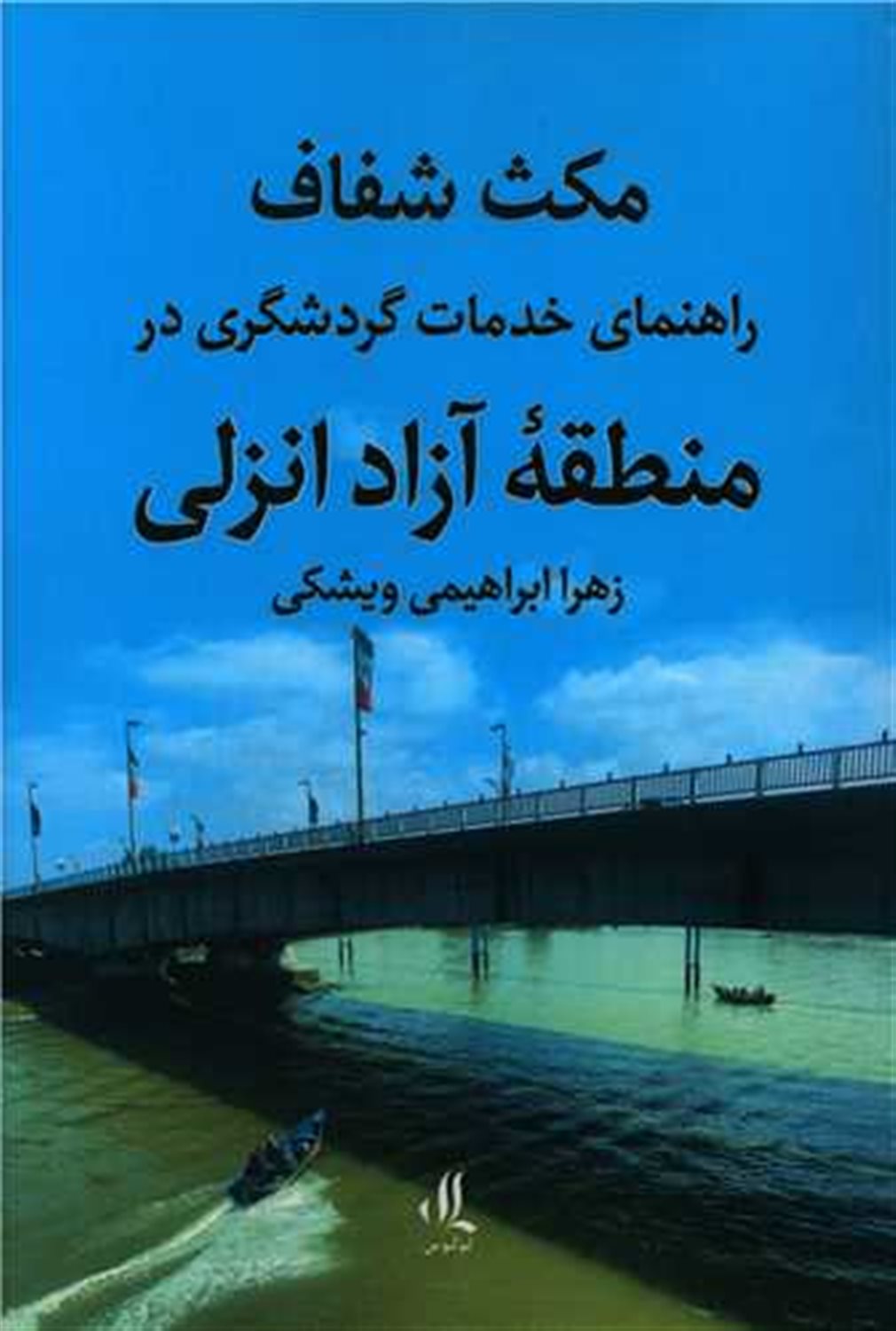 مکث شفاف 