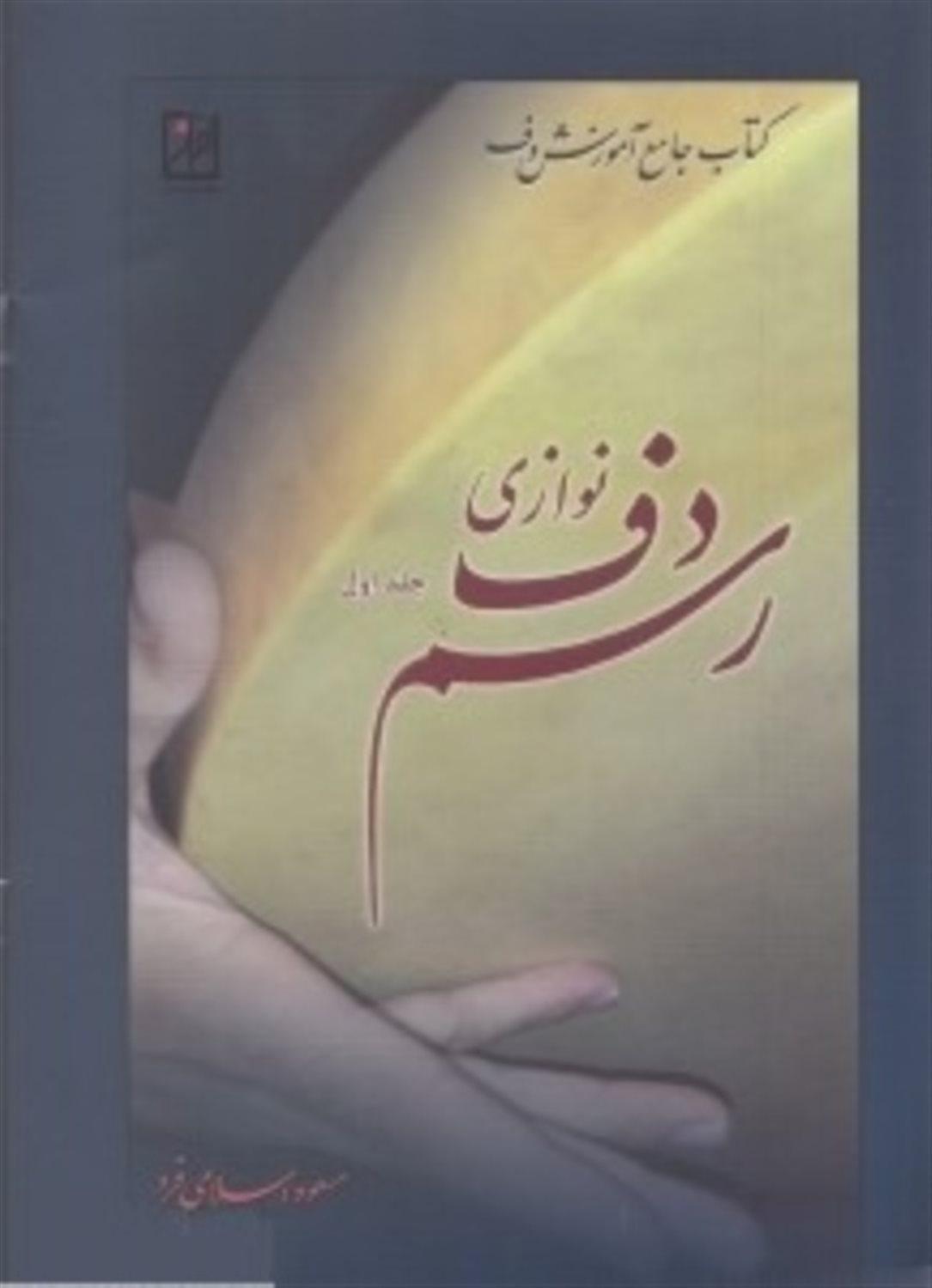 رسم دف نوازی