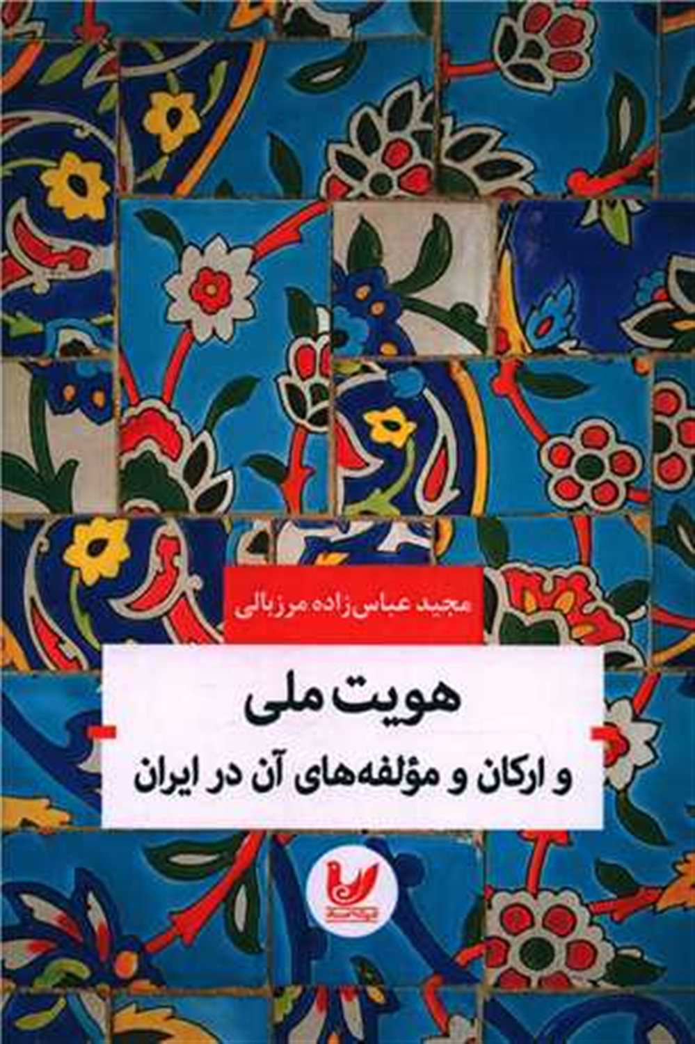 هویت ملی و ارکان و مولفه‌های آن در ایران