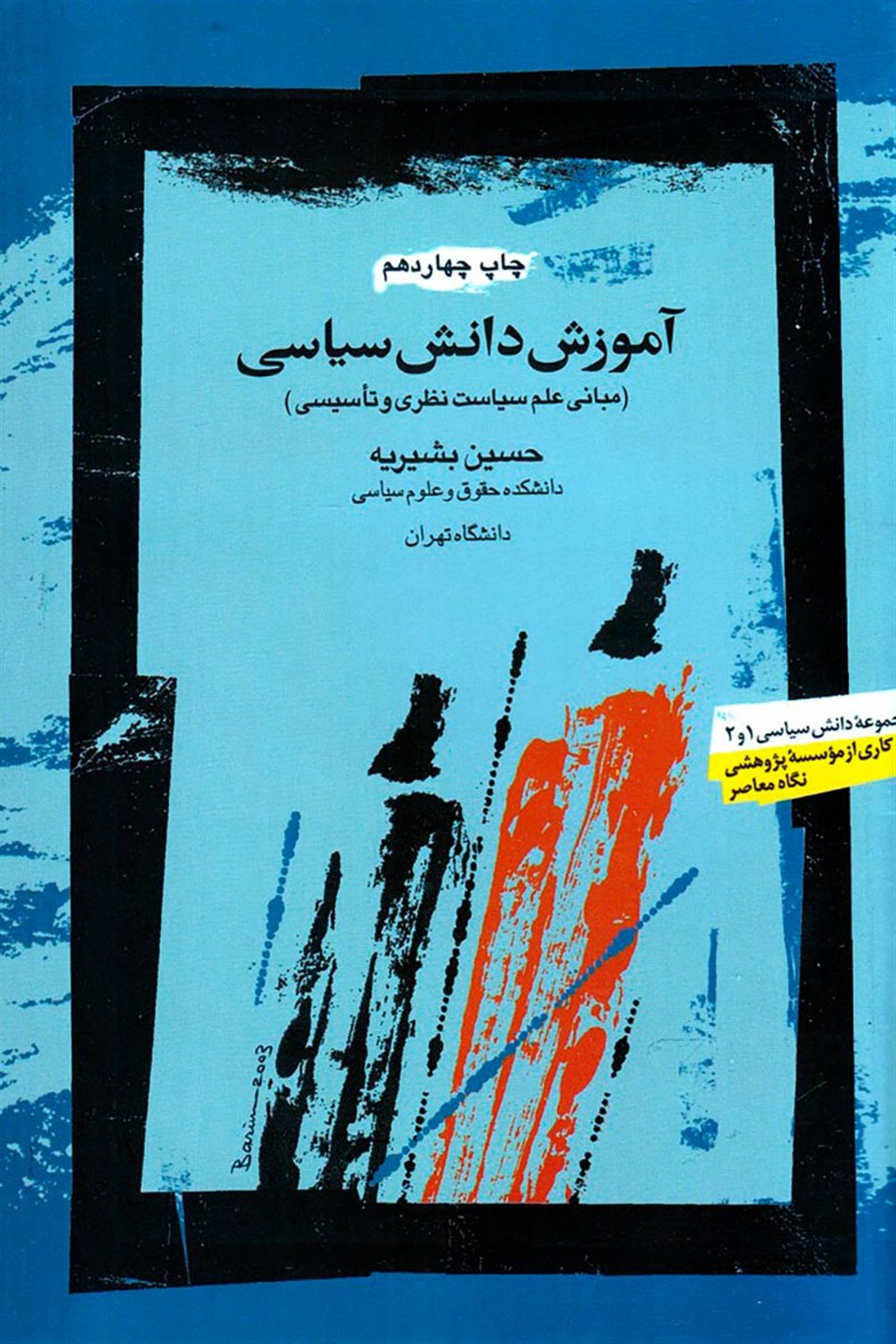 آموزش دانش سیاسی