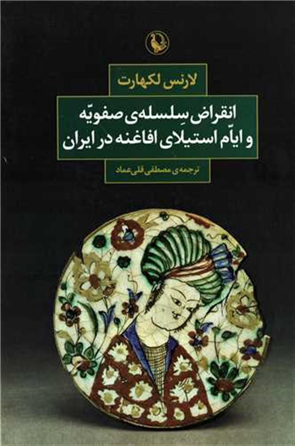 انقراض سلسه ی صفویه و ایام استیلای افاغنه در ایران