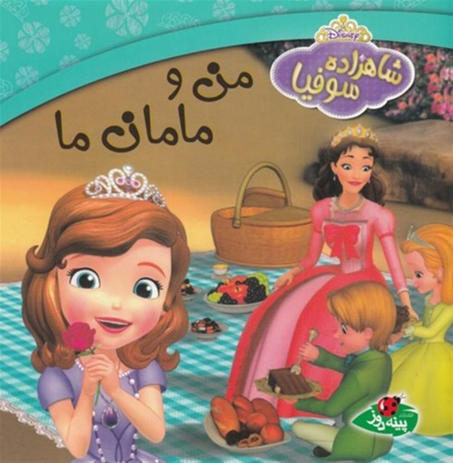 شاهزاده سوفیا (من و مامان ما)
