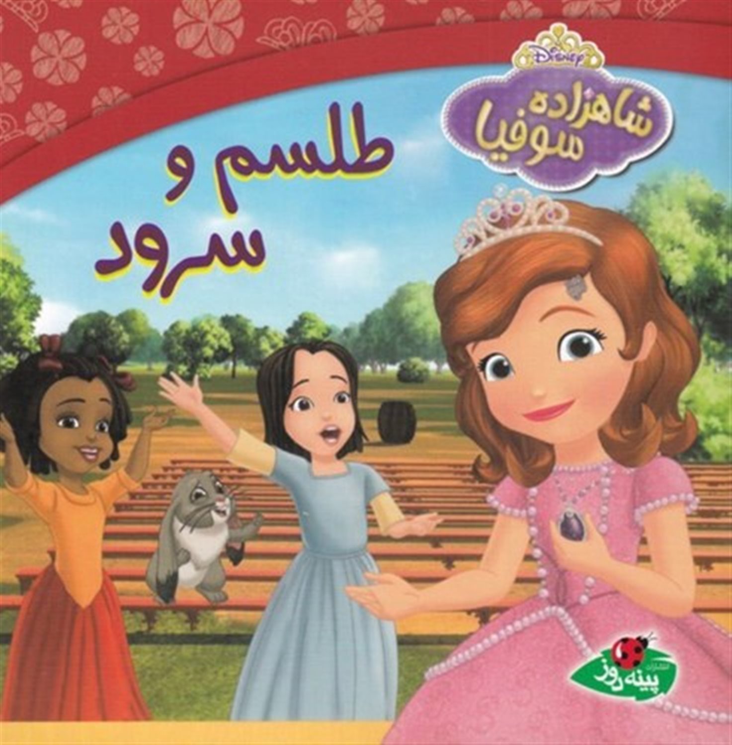 شاهزاده سوفیا (طلسم و سرود)