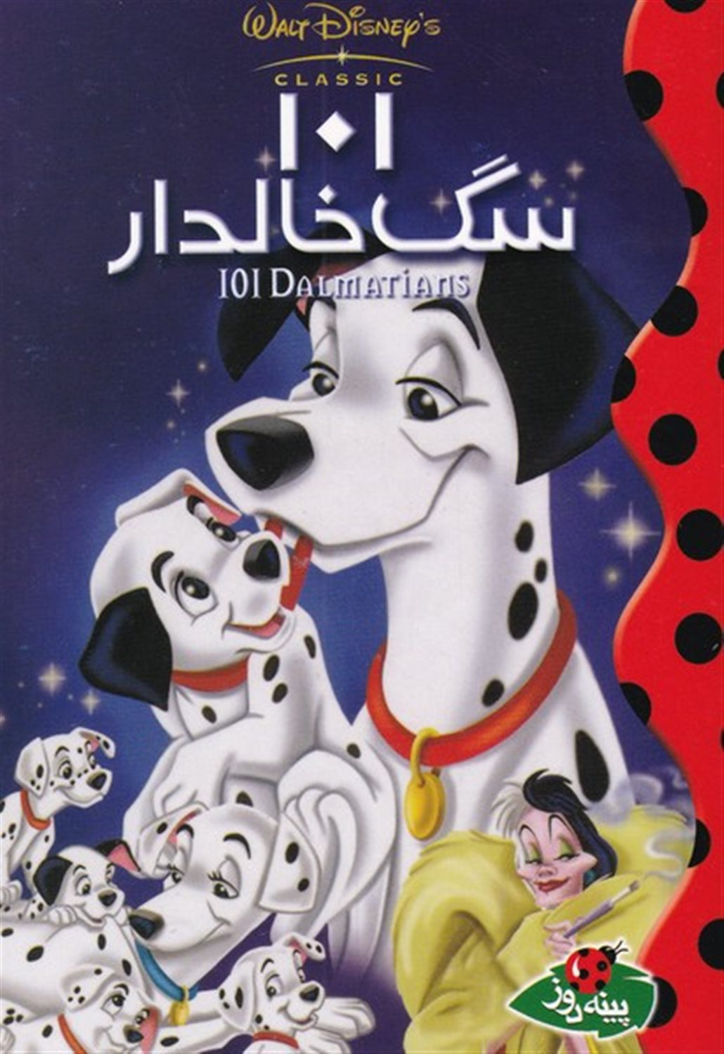 دیزنی (101 سگ خالدار)