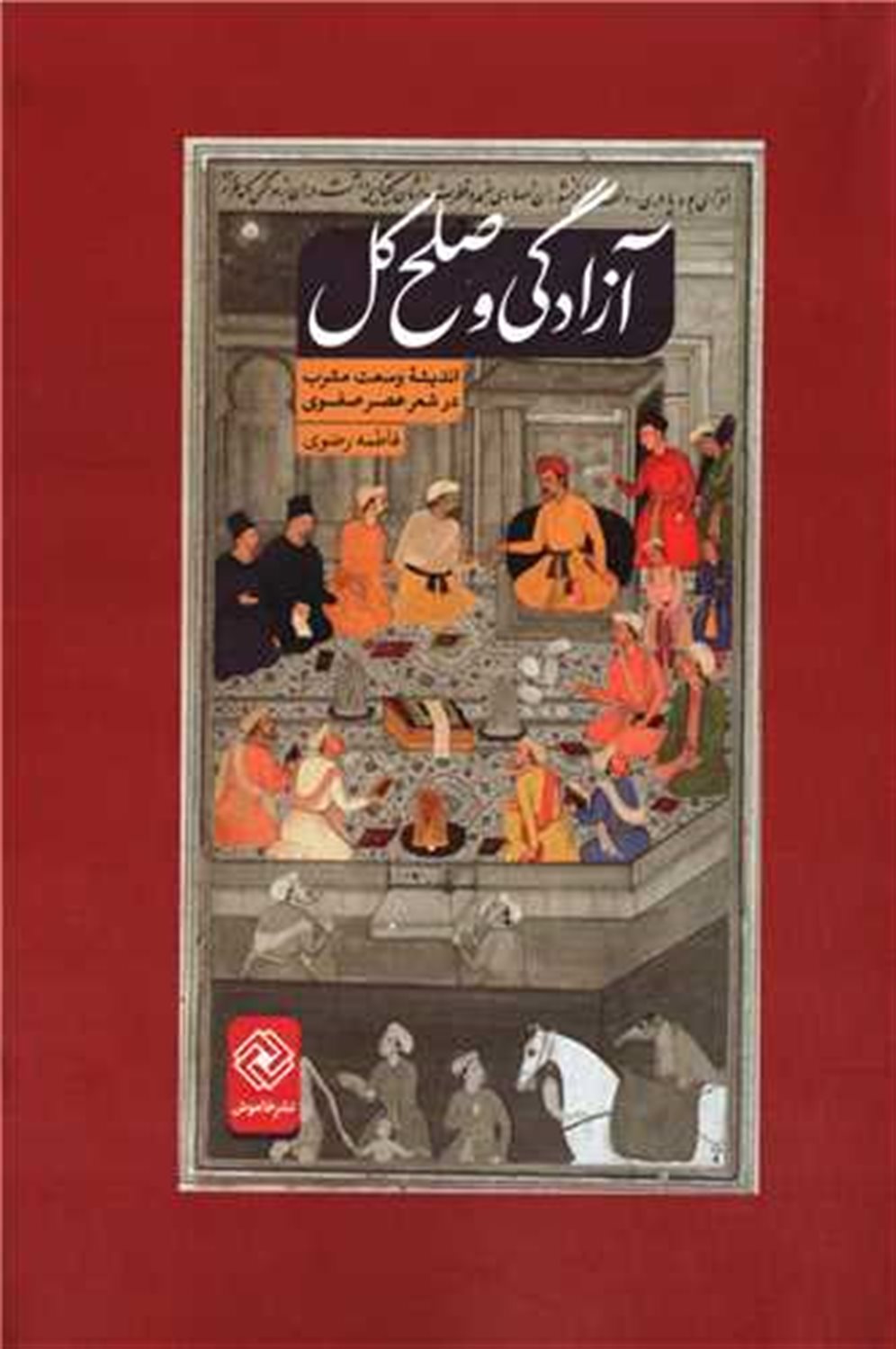 آزادگی و صلح کل 