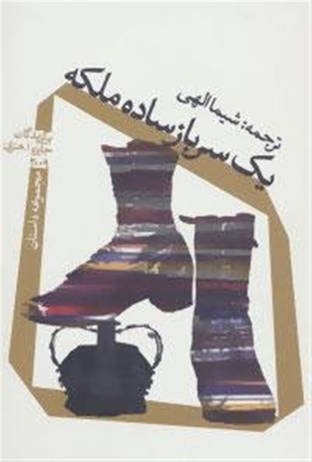 یک سرباز ساده ملکه