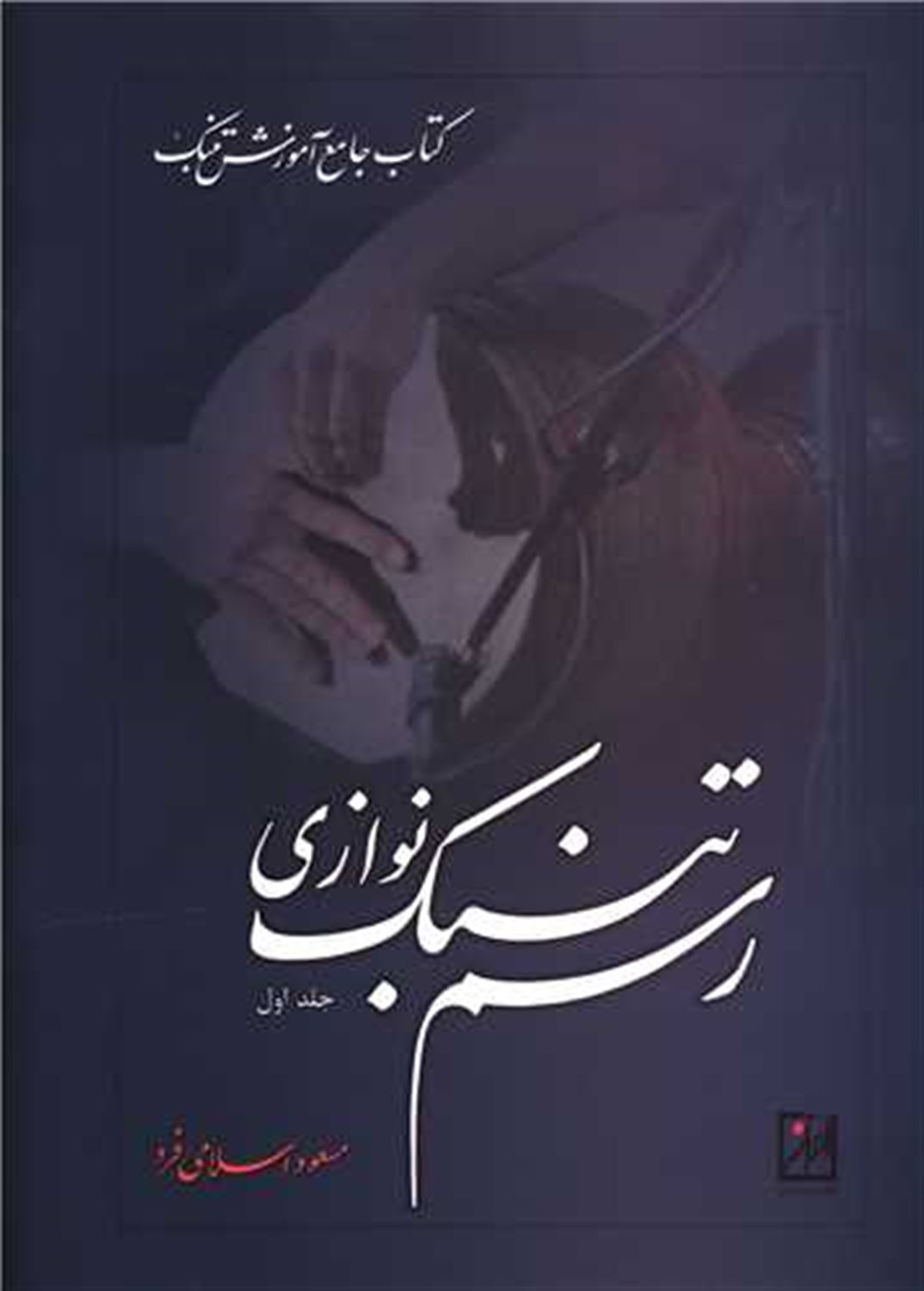 رسم تنبک نوازی 1