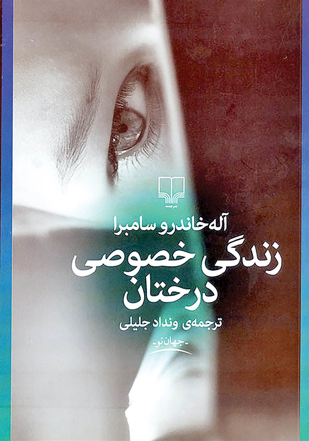 زندگی خصوصی درختان