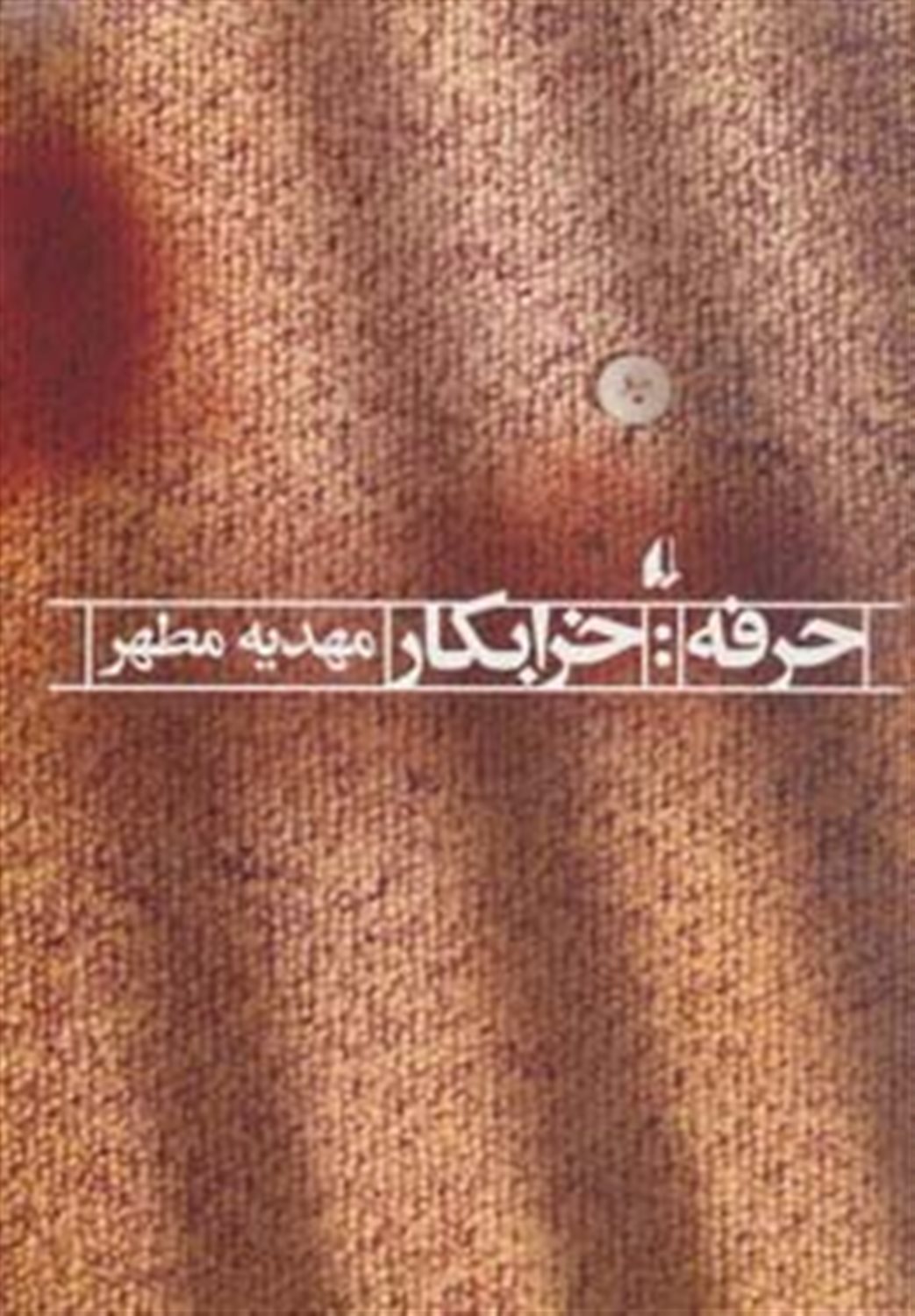 حرفه خرابکار