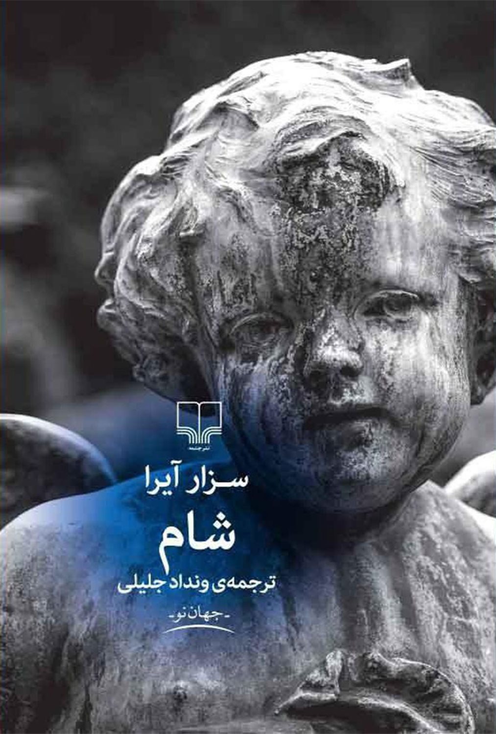 شام
