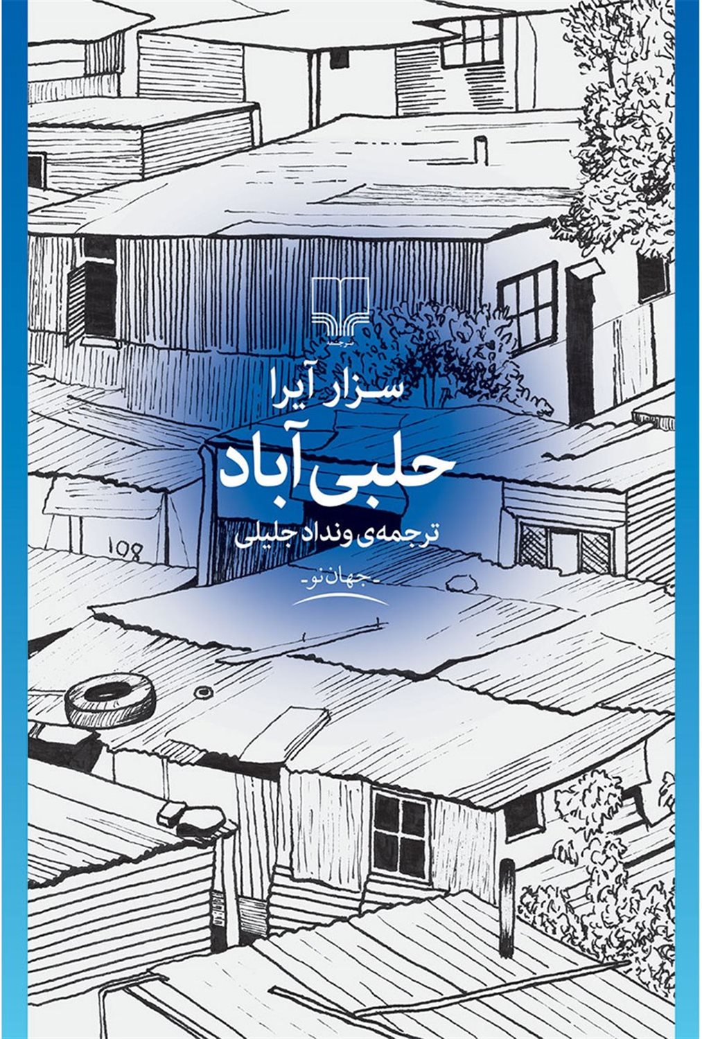 حلبی آباد