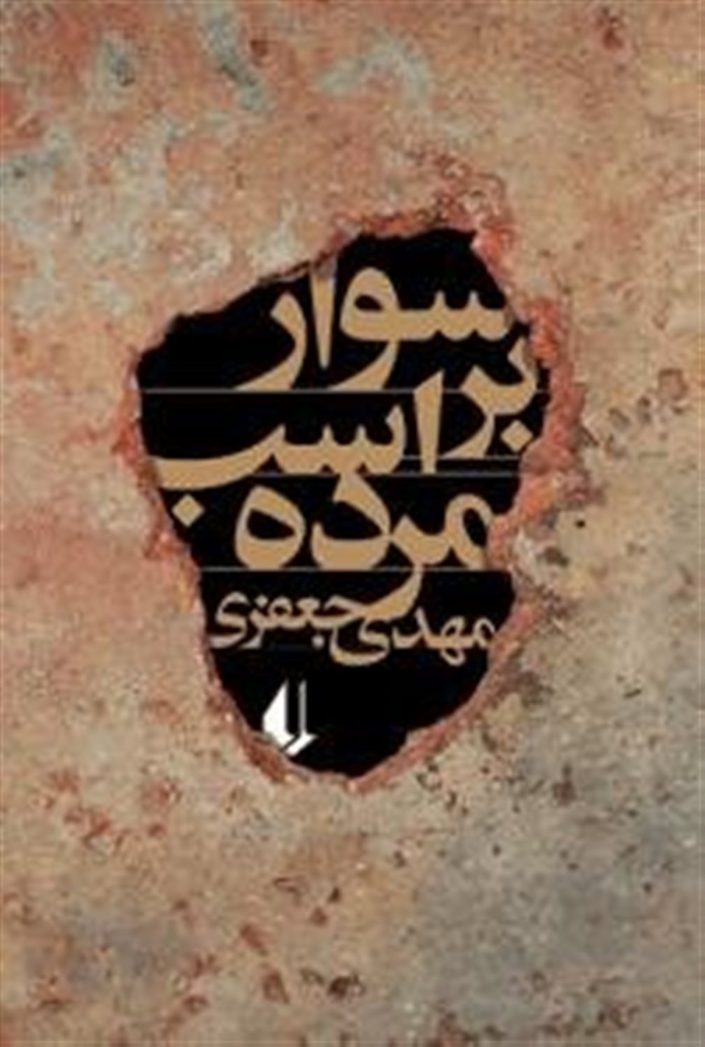 سوار بر اسب مرده
