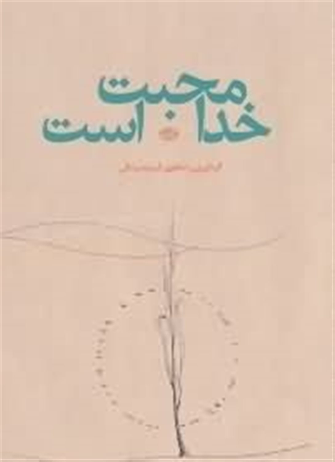 خدا محبت است