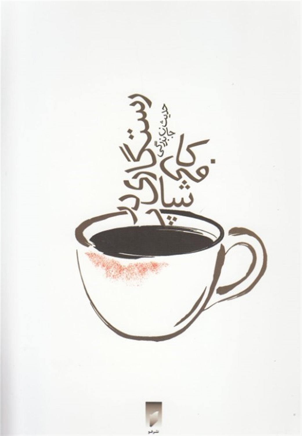 رستگاری در کافی شاپ