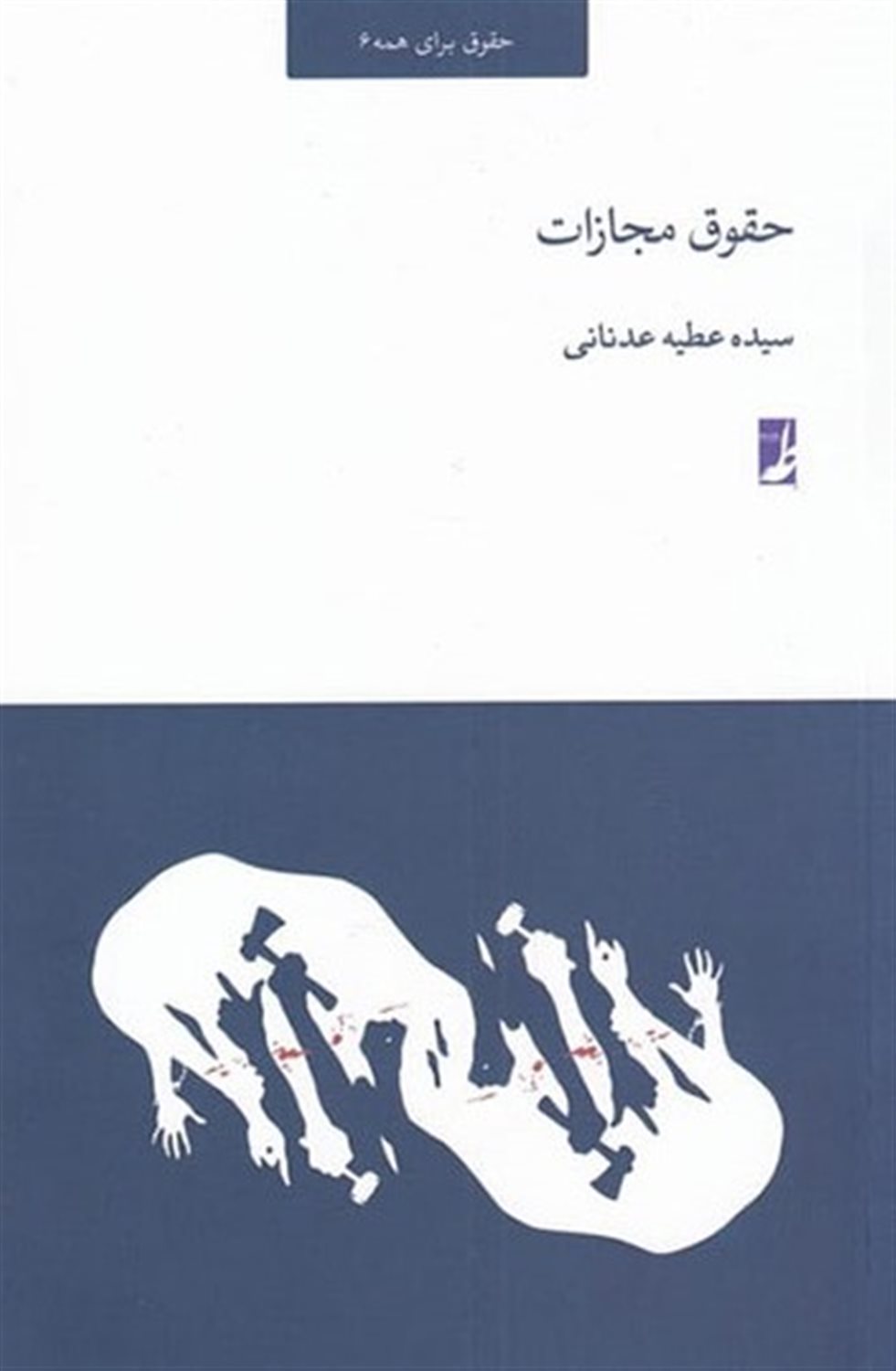 حقوق برای همه 6