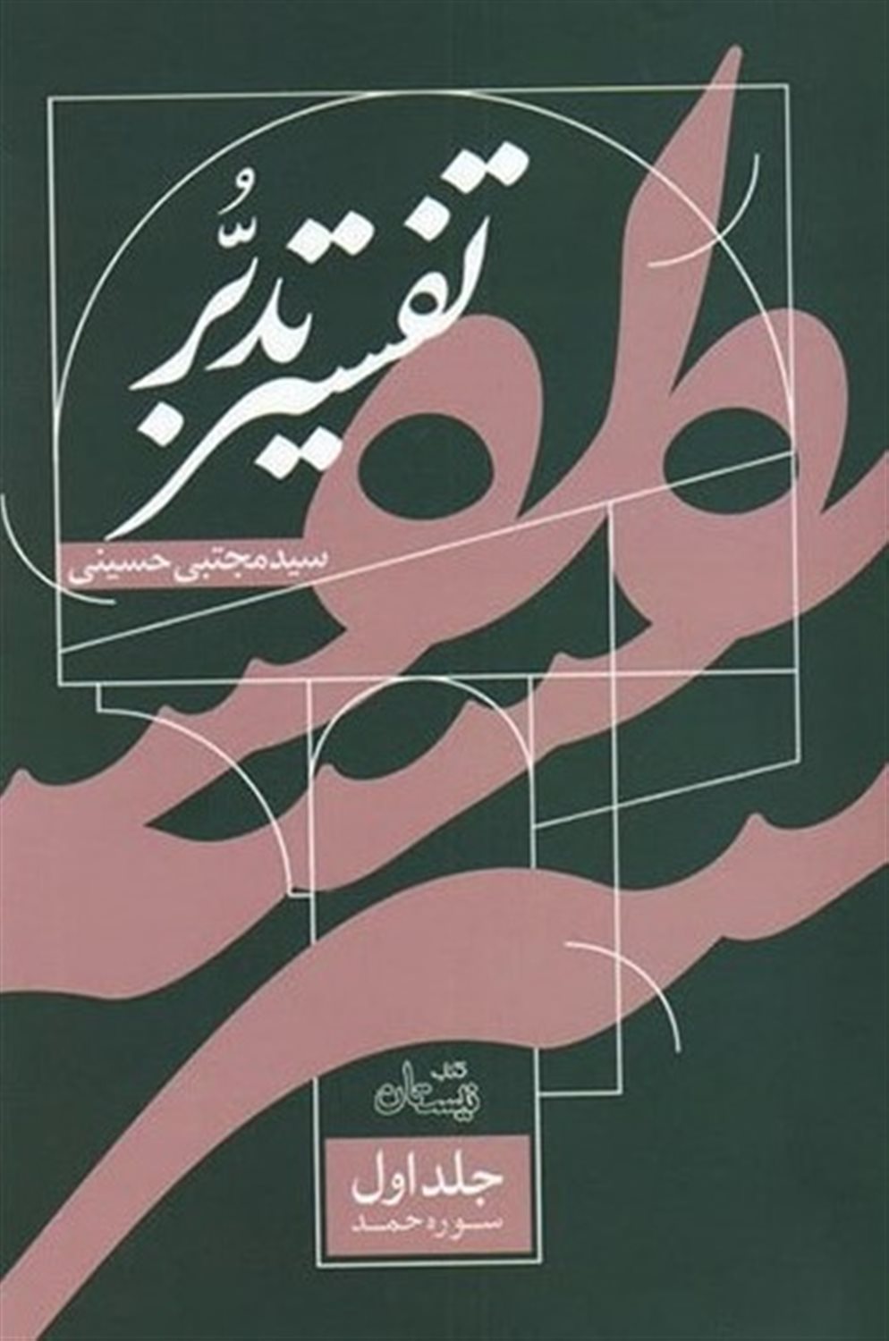 تفسیر تدبر جلد اول 