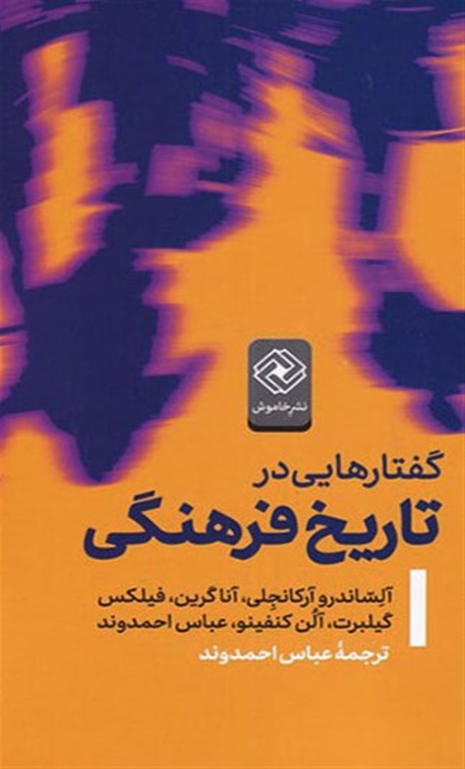 گفتار هایی در تاریخ فرهنگی