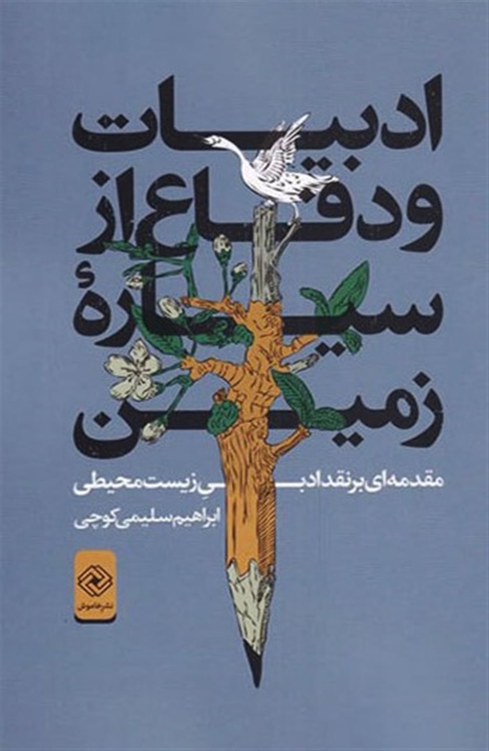 ادبیات و دفاع از سیاره‌ی زمین