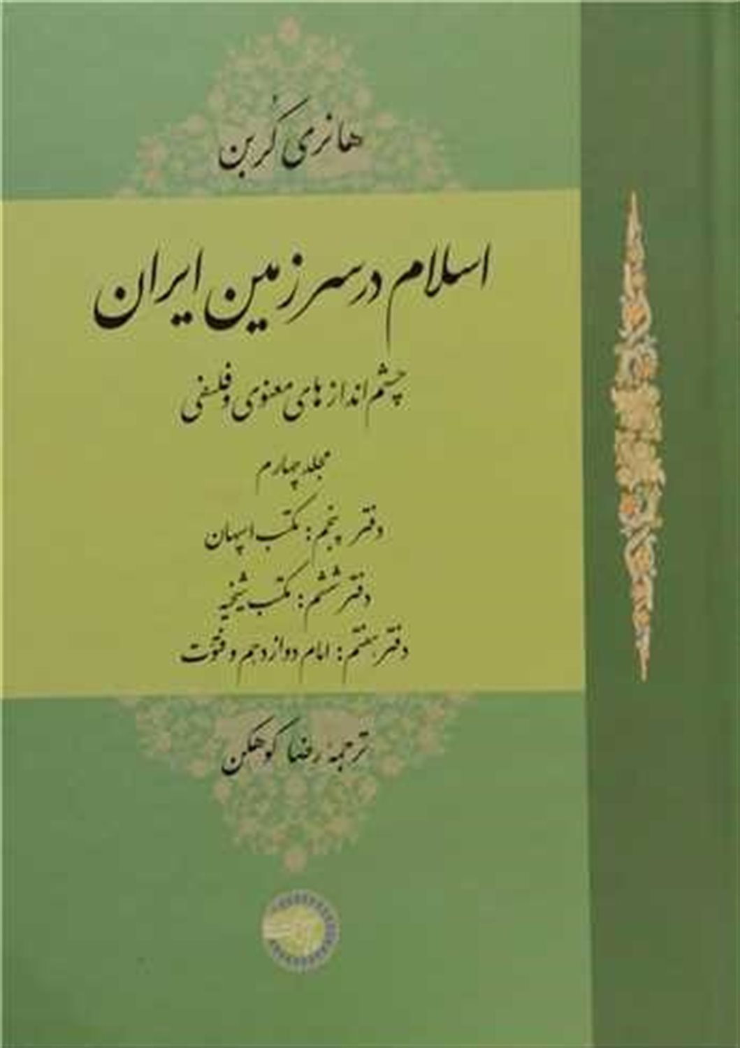 اسلام در سرزمین ایران