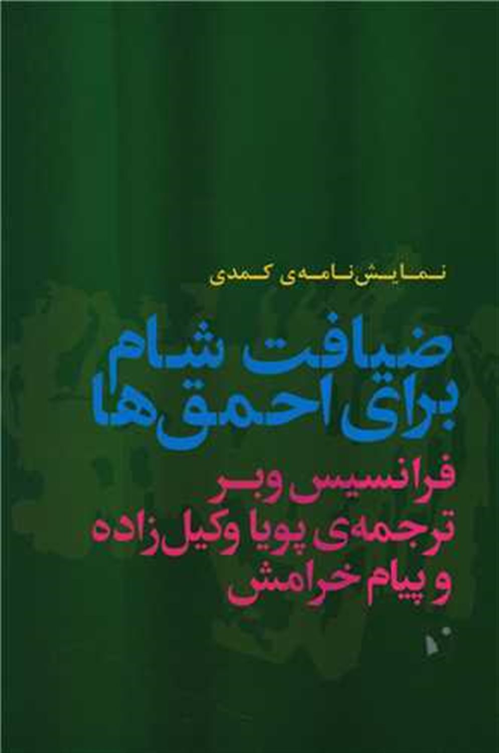 ضیافت شام برای احمق ها 