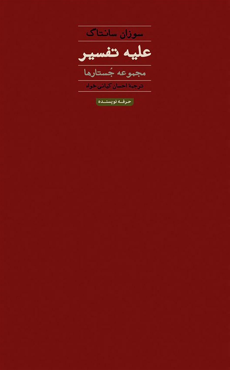 علیه تفسیر