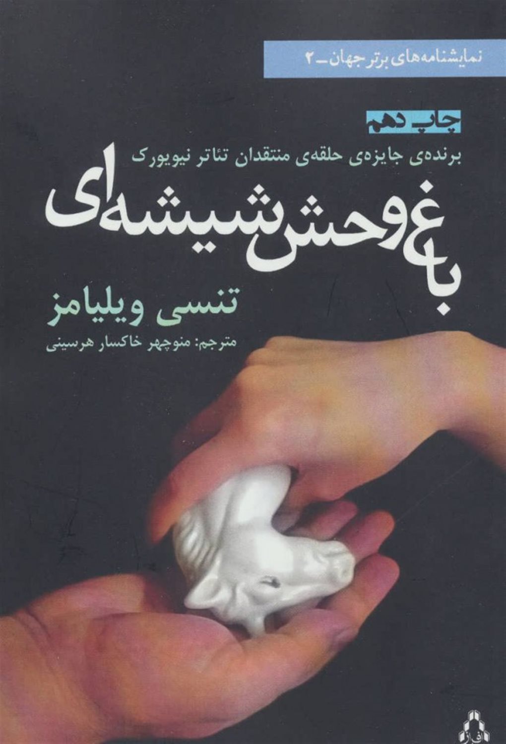 باغ وحش شیشه ای