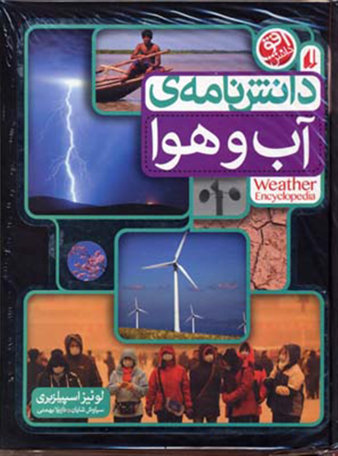 دانشنامه ی آب و هوا