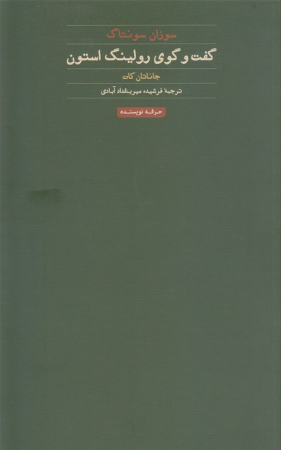 گفت وگوی رولینگ استون