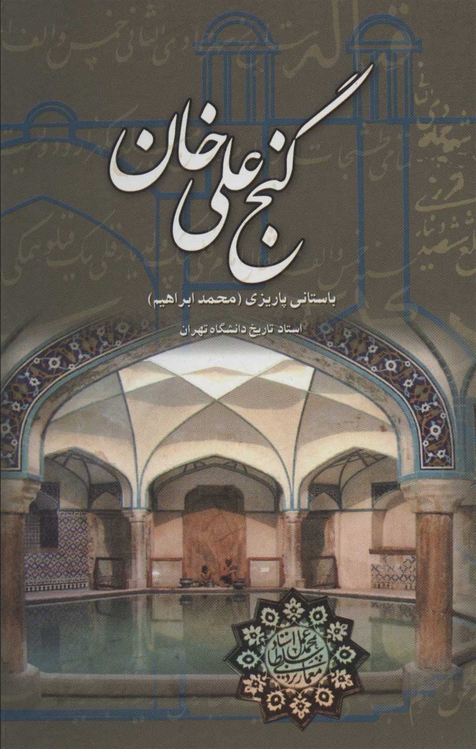 گنج علی خان 
