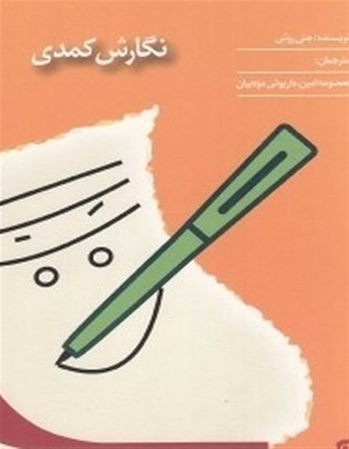 نگارش کمدی