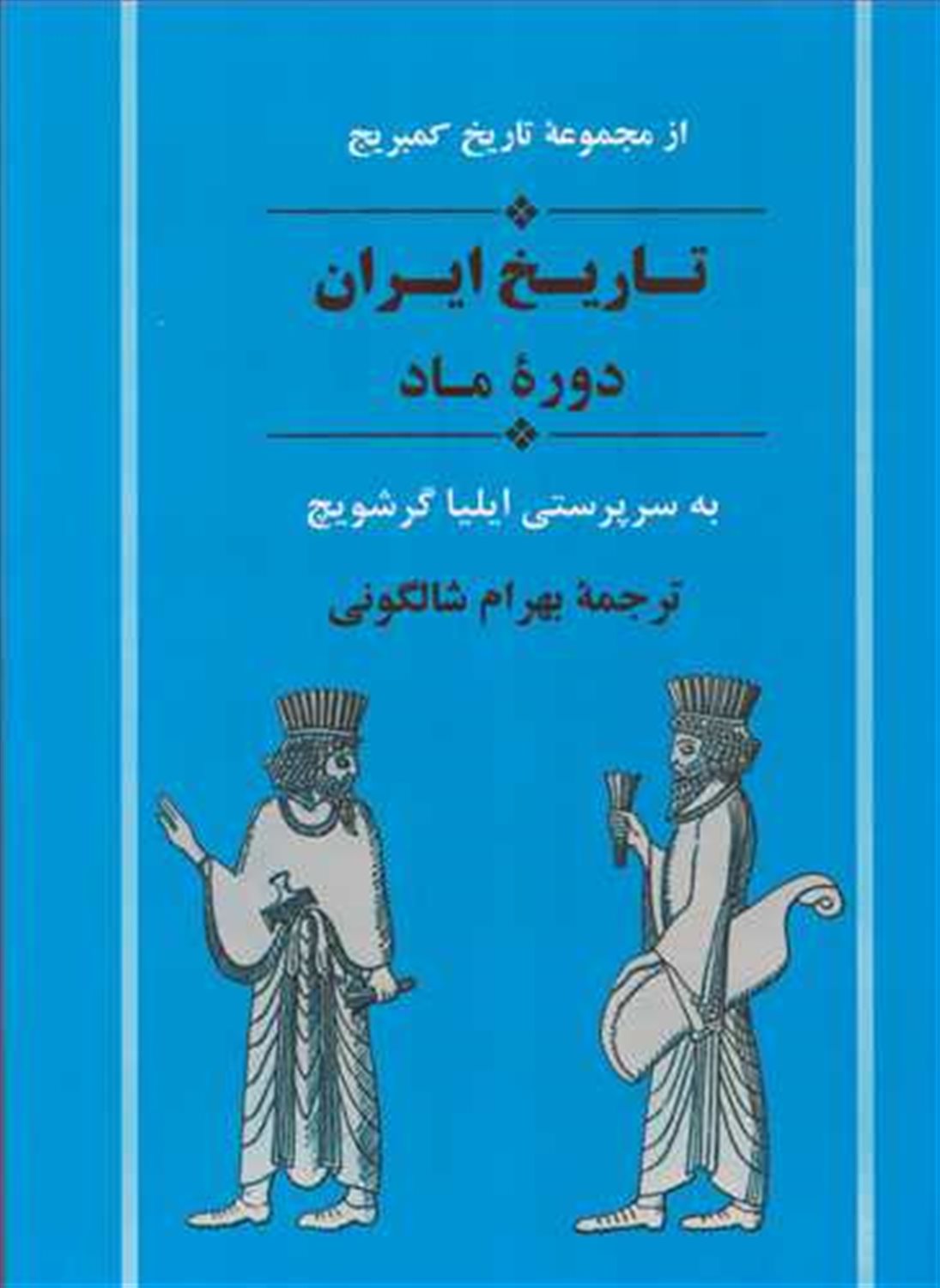 تاریخ کمبریج 2 (تاریخ ایران: دوره ماد)