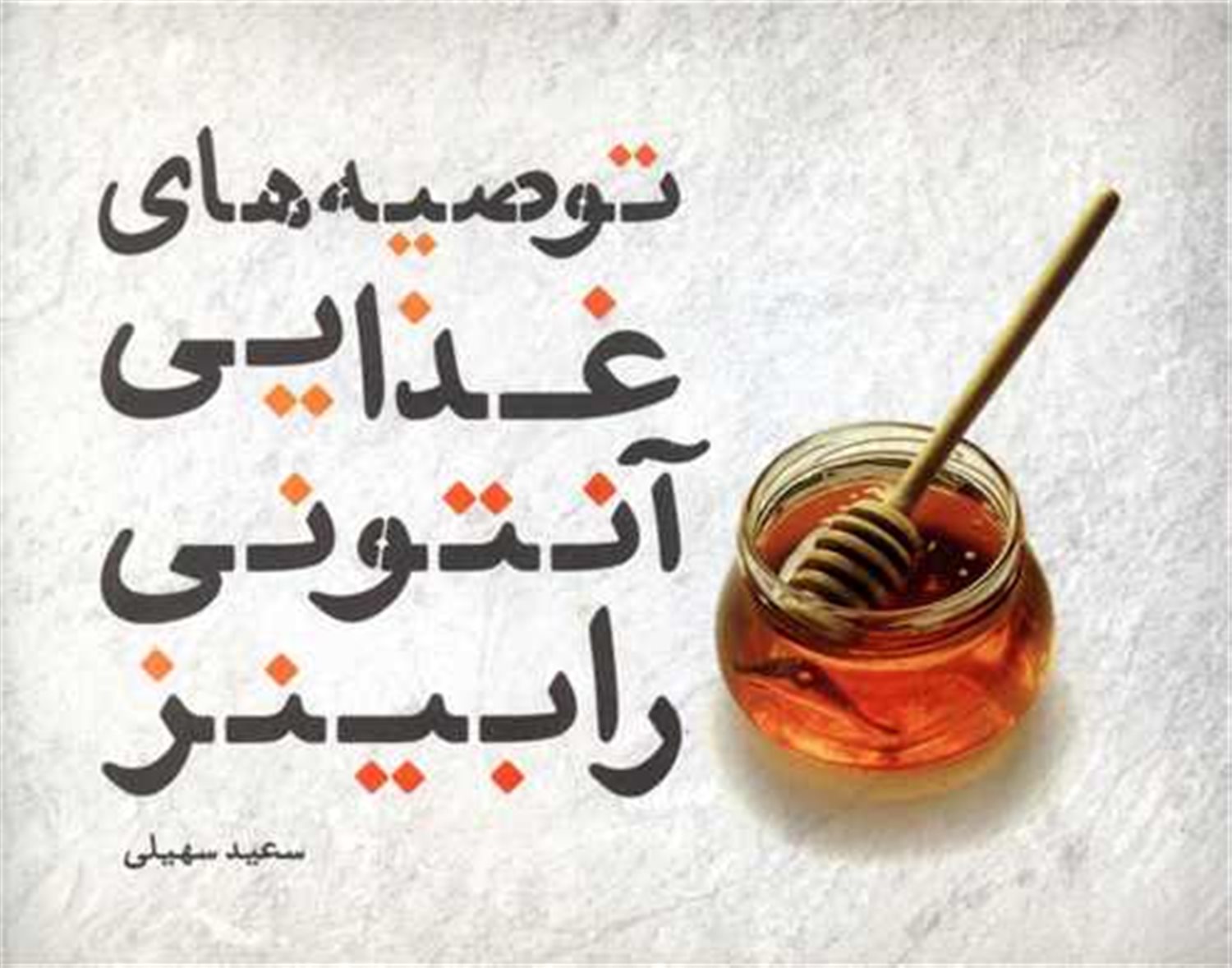 توصیه های غذایی آنتونی رابینز