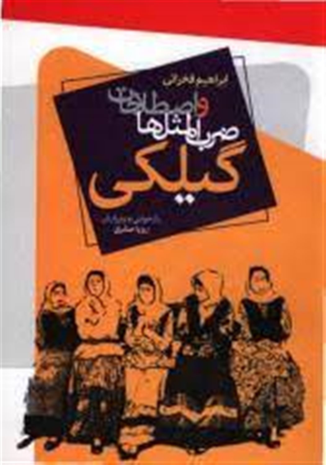 ضرب المثل ها و اصطلاحات گیلکی