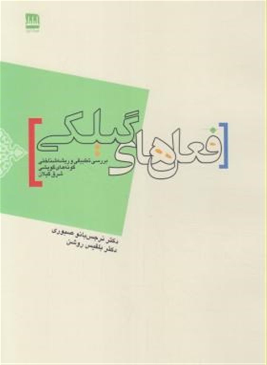 فعل های گیلکی