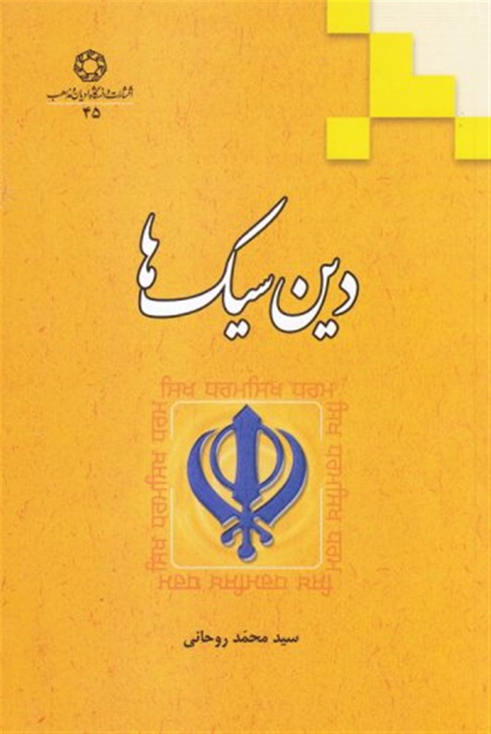 دین سیک ها
