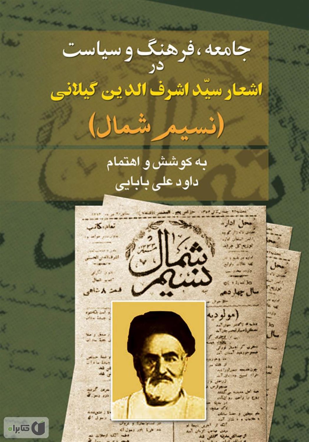 جامعه، فرهنگ و سیاست در اشعار سید اشرف الدین گیلانی