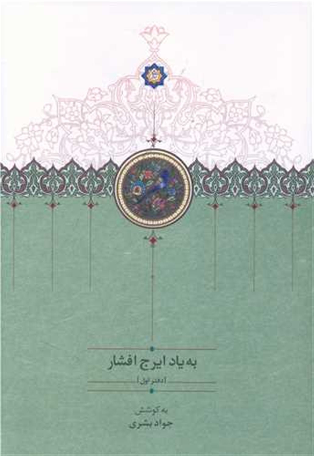 به یاد ایرج افشار (دفتر اول)
