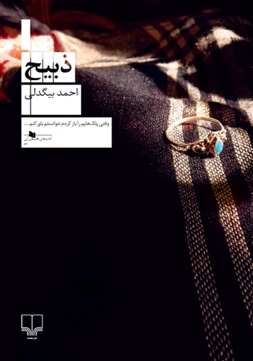 ذبیح