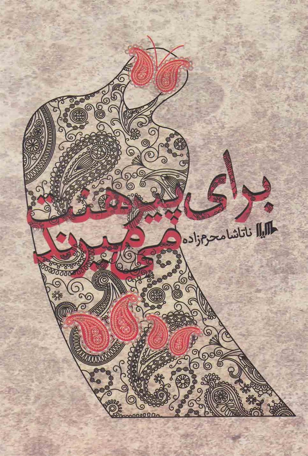 برای پیرهنت می‌میرند