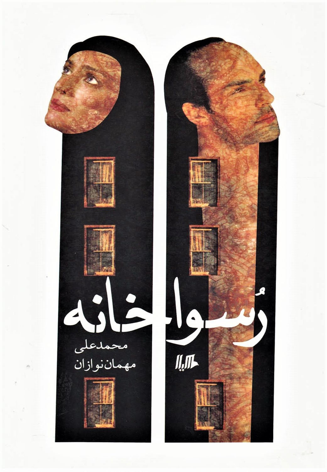 رسواخانه